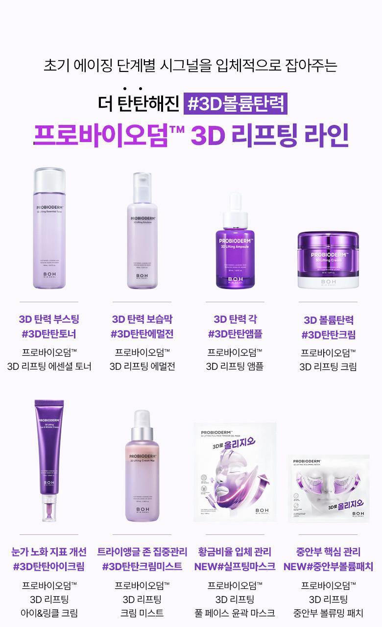 醫美級無痛緊緻提拉!韓國 BioHeal BOH X Oligio Probioderm 3D Lifting Full Face Tension Gel Mask 益生菌3D全面提拉抗老彈力凝膠面膜