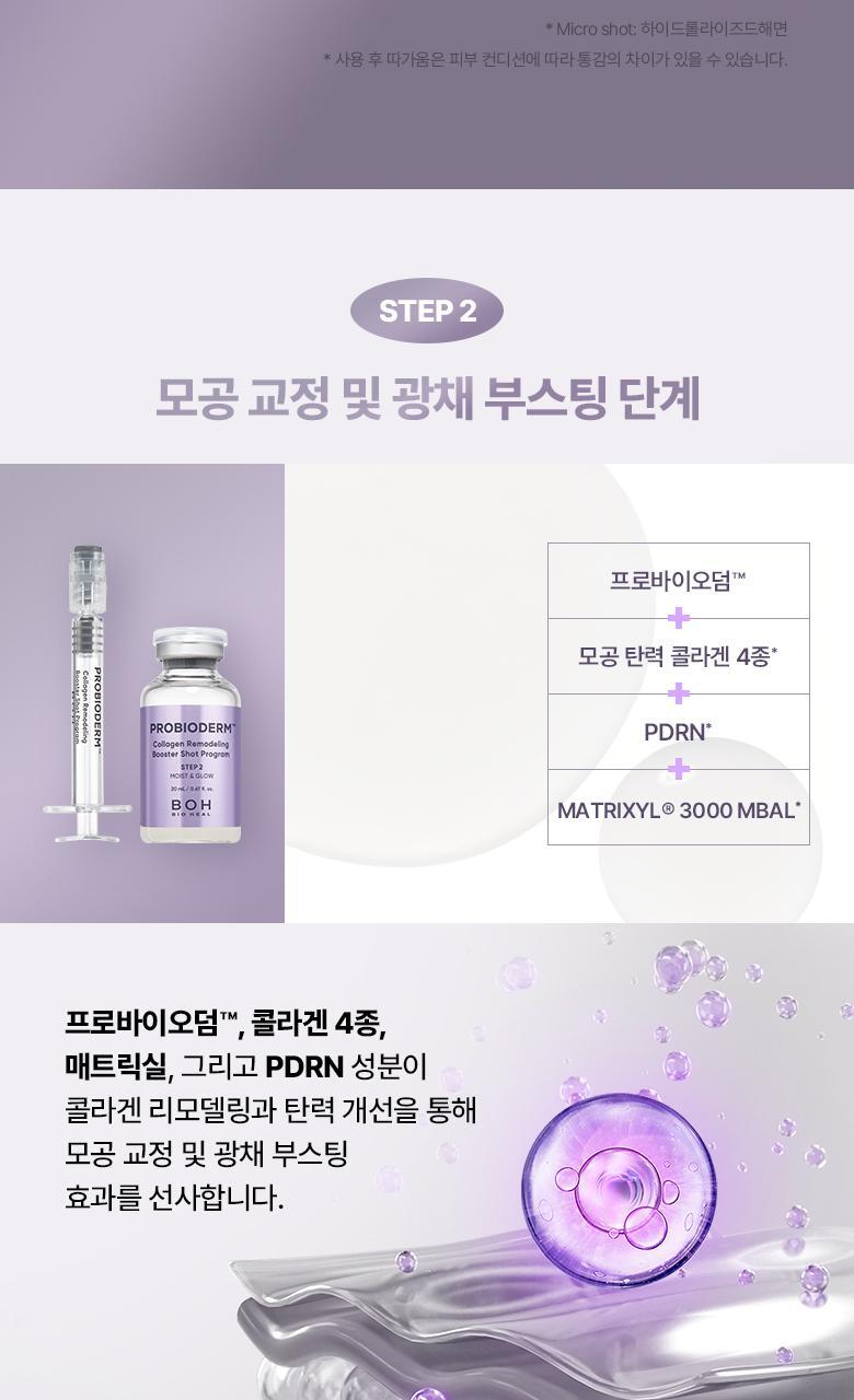 緊緻收毛孔療程~韓國 Bio Heal Boh Probioderm Collagen Remodeling Booster Shot Program 益生菌膠原蛋白微針導入+PDRN水光緊緻2步精華 - 2件套裝