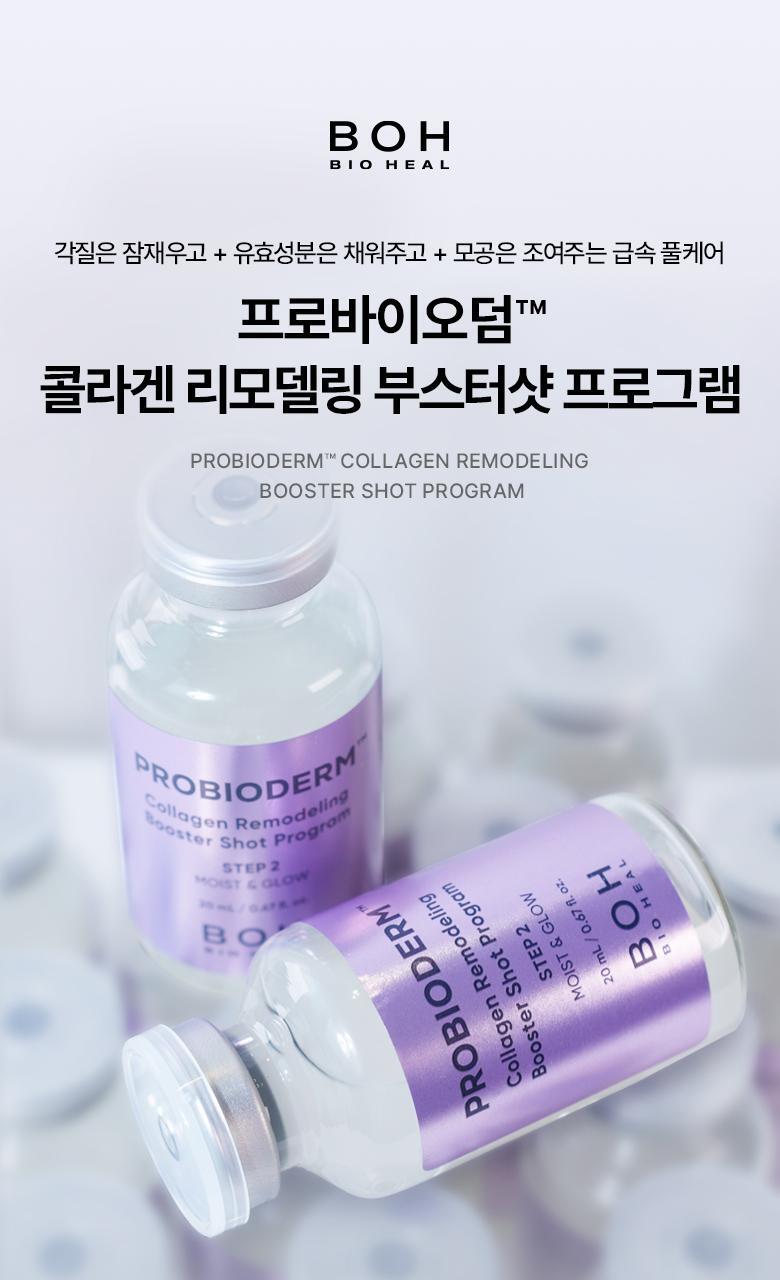 緊緻收毛孔療程~韓國 Bio Heal Boh Probioderm Collagen Remodeling Booster Shot Program 益生菌膠原蛋白微針導入+PDRN水光緊緻2步精華 - 2件套裝