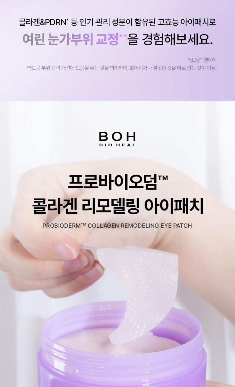 改善眼周5大問題~韓國 Bio Heal Boh Probioderm Collagen Remodeling Eye Patch 益生菌膠原蛋白PDRN緊緻淡紋果凍眼膜 - 60片裝