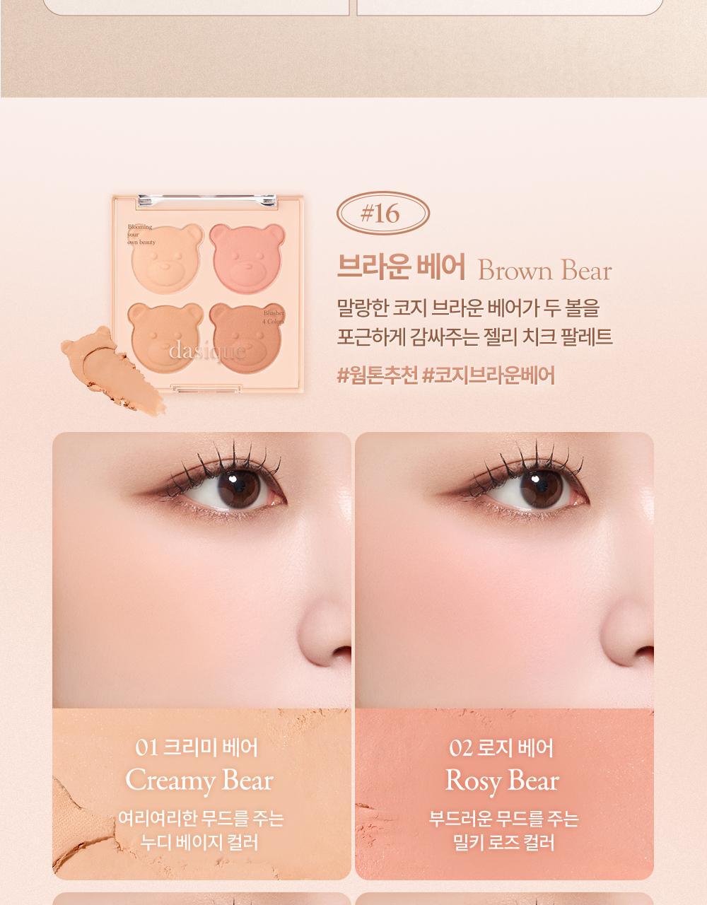 My Bear 小熊🐻系列~韓國 Dasique Blending Mood Cheek 4色胭脂膏胭脂盤(#16-17) - 2色選擇
