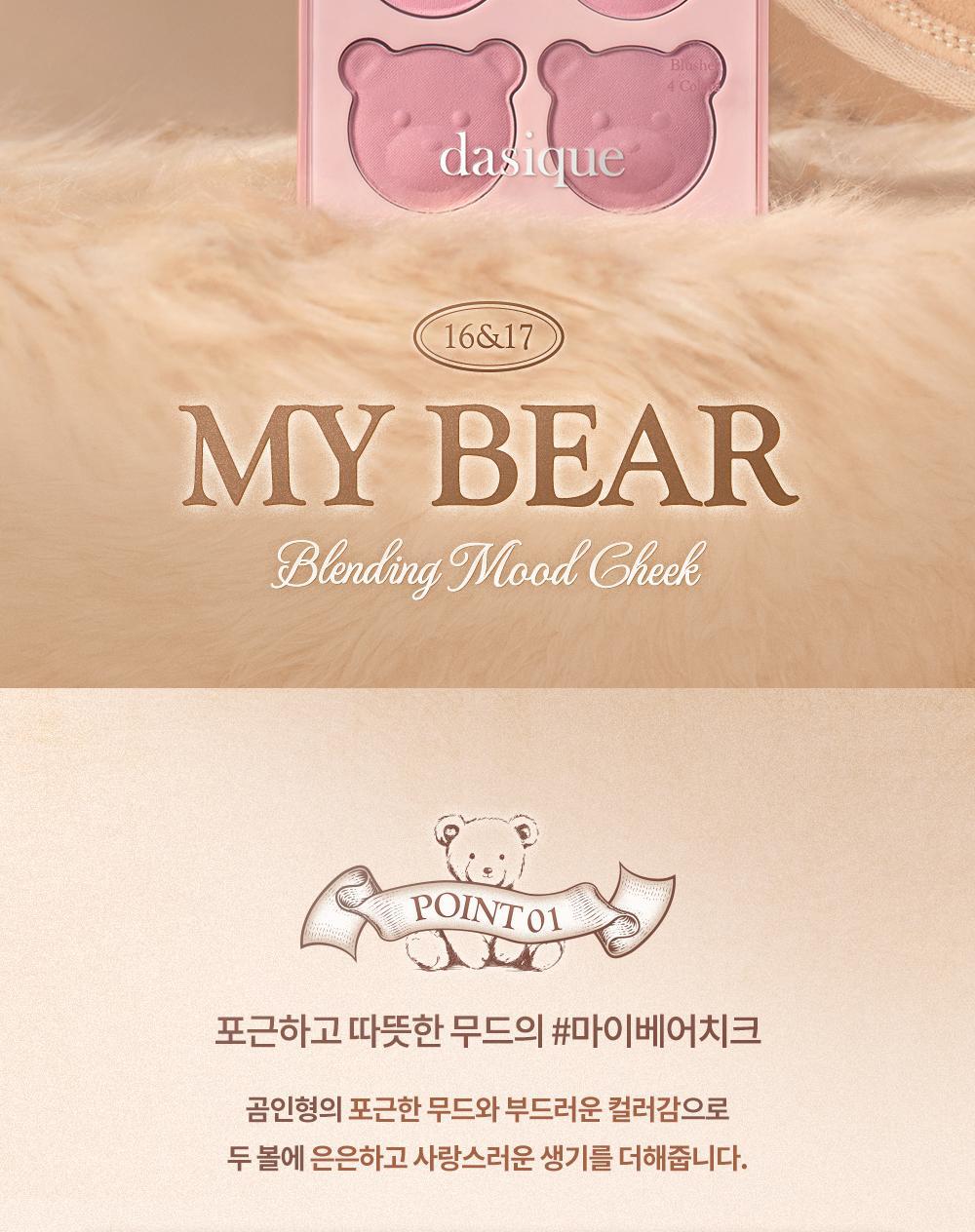 My Bear 小熊🐻系列~韓國 Dasique Blending Mood Cheek 4色胭脂膏胭脂盤(#16-17) - 2色選擇