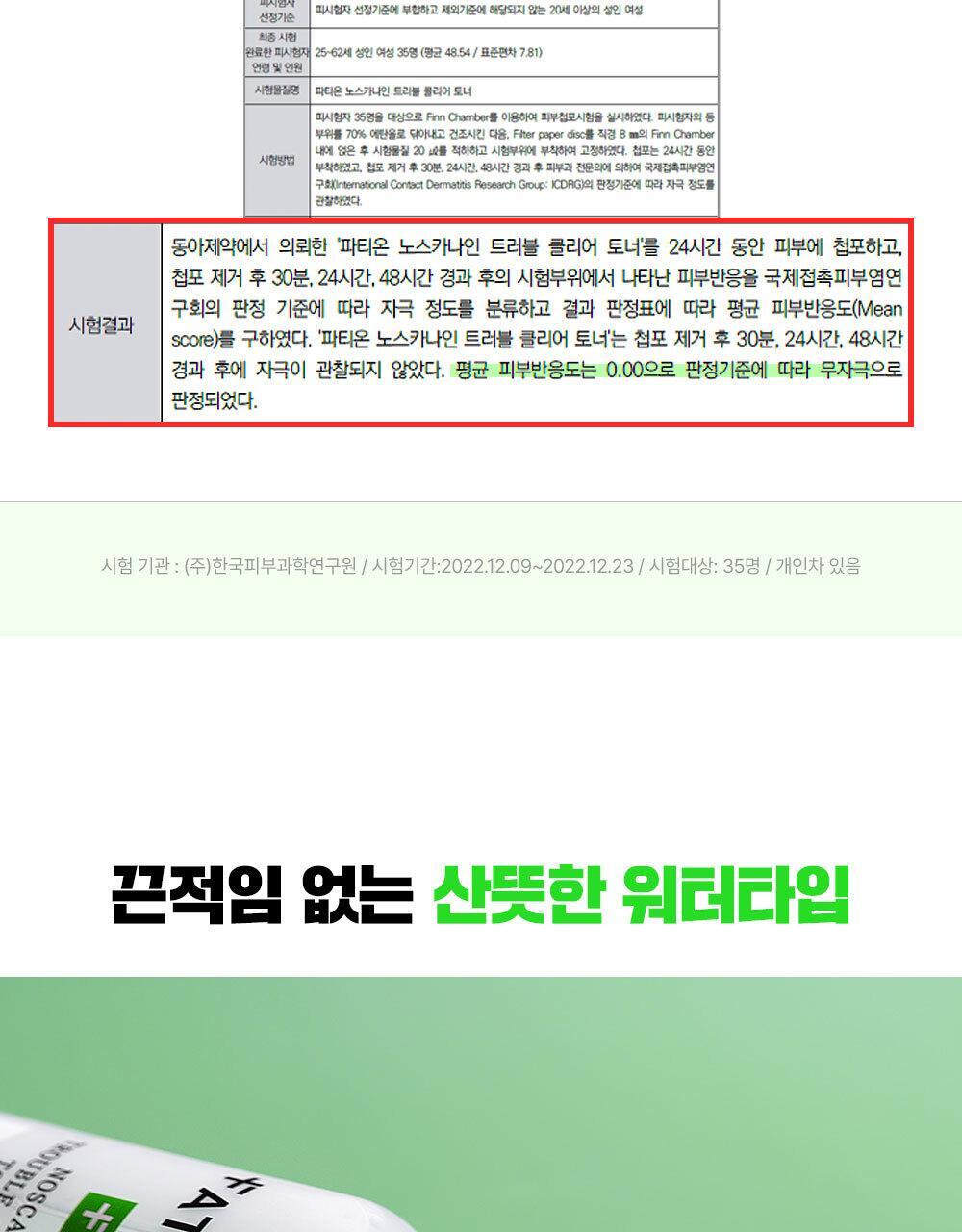 韓國東亞藥廠 FATION Nosca9 Trouble Clear Toner 淨痘鎮靜爽膚水 - 200ml