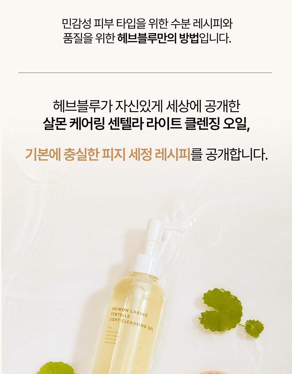 卸妝同時清黑頭～韓國 HEVEBLUE Salmon Caring Centella Llight Cleansing Oil 三文魚子PDRN積雪草輕盈清黑頭卸妝油 - 250ml