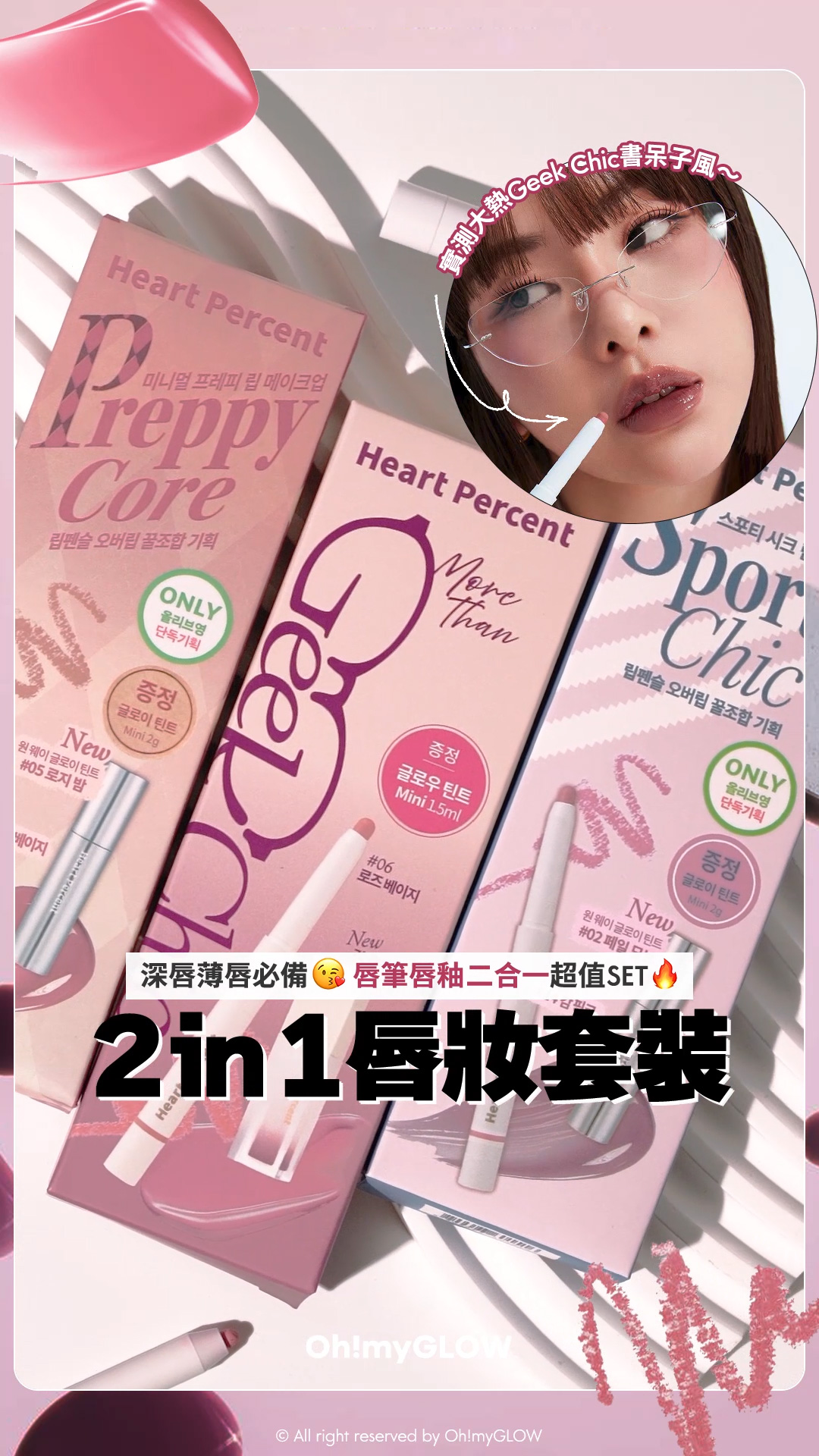 Heart Percent皇牌多功能唇筆+水光唇釉二合一超抵SET #OMG實測 大熱Geek Chic 書呆子型格風