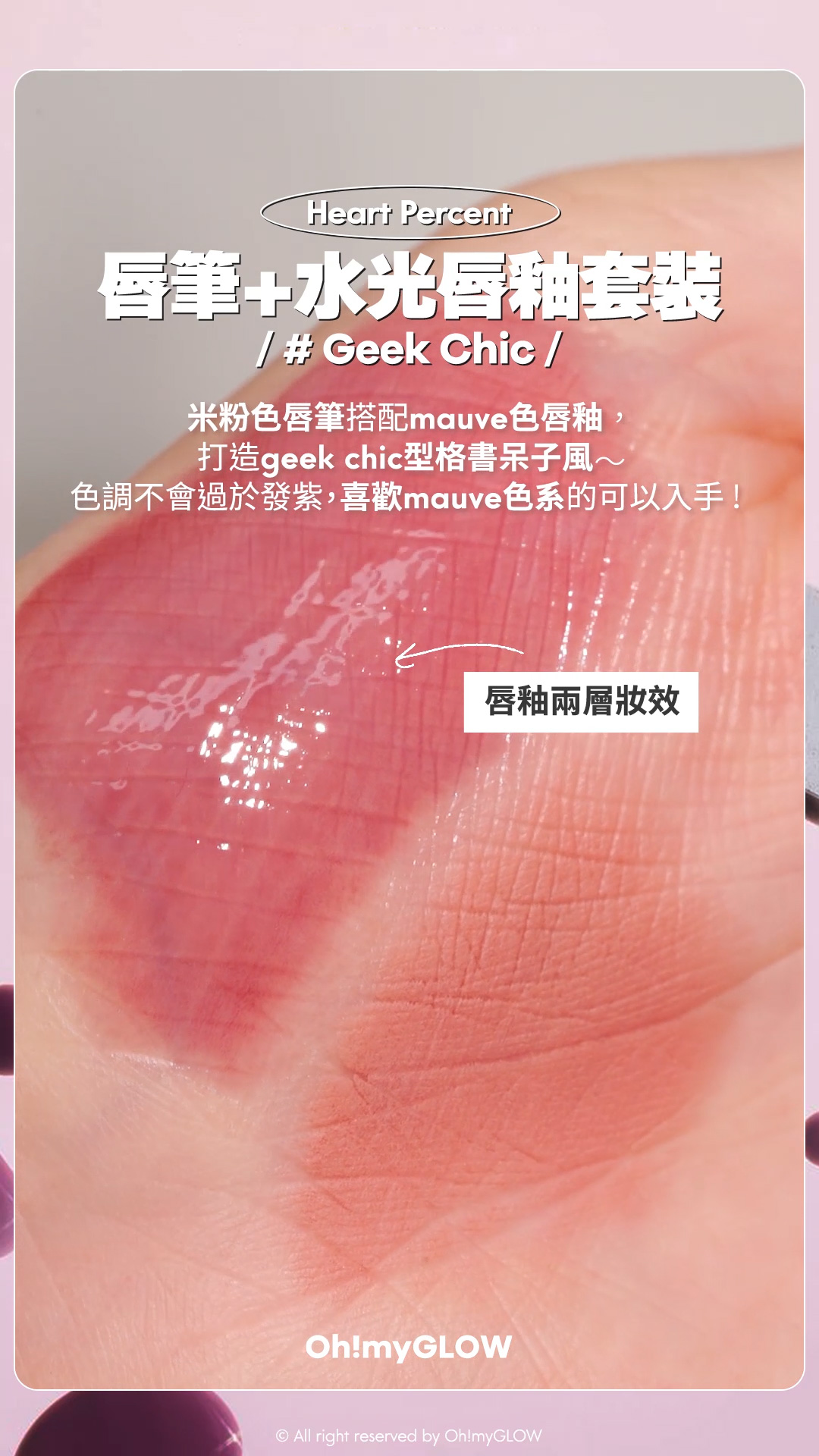 Heart Percent皇牌多功能唇筆+水光唇釉二合一超抵SET #OMG實測 大熱Geek Chic 書呆子型格風 Heart Percent Dote on Mood Pure Mood Lip Pencil 點綴心情多功能唇筆 – 20色選擇 【限量Set送唇釉】Geek Chic 唇筆+水光唇釉套裝 #Geek Chic