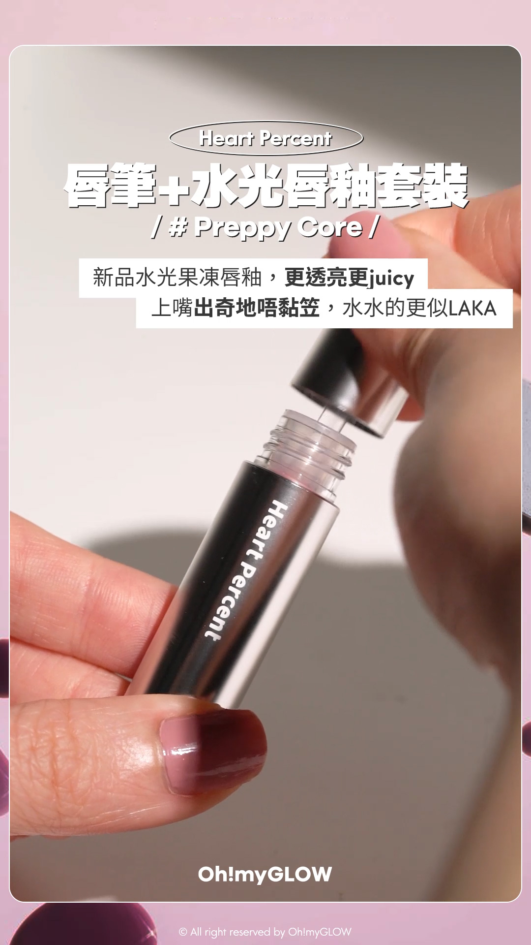 Heart Percent皇牌多功能唇筆+水光唇釉二合一超抵SET #OMG實測 大熱Geek Chic 書呆子型格風 Heart Percent Dote on Mood Pure Mood Lip Pencil 點綴心情多功能唇筆 – 20色選擇 【限量Set送唇釉】Preppy Core 唇筆+水光唇釉套裝