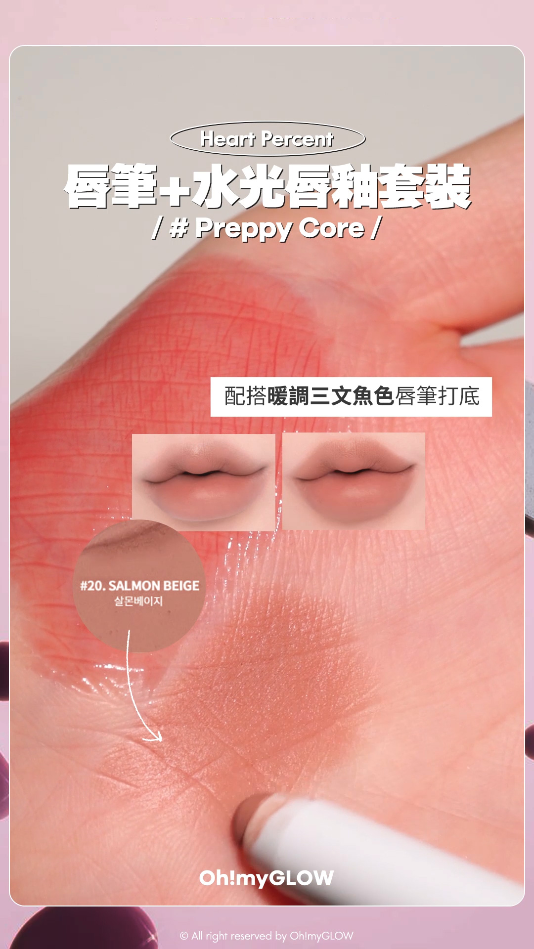 Heart Percent皇牌多功能唇筆+水光唇釉二合一超抵SET #OMG實測 大熱Geek Chic 書呆子型格風 Heart Percent Dote on Mood Pure Mood Lip Pencil 點綴心情多功能唇筆 – 20色選擇 【限量Set送唇釉】Preppy Core 唇筆+水光唇釉套裝