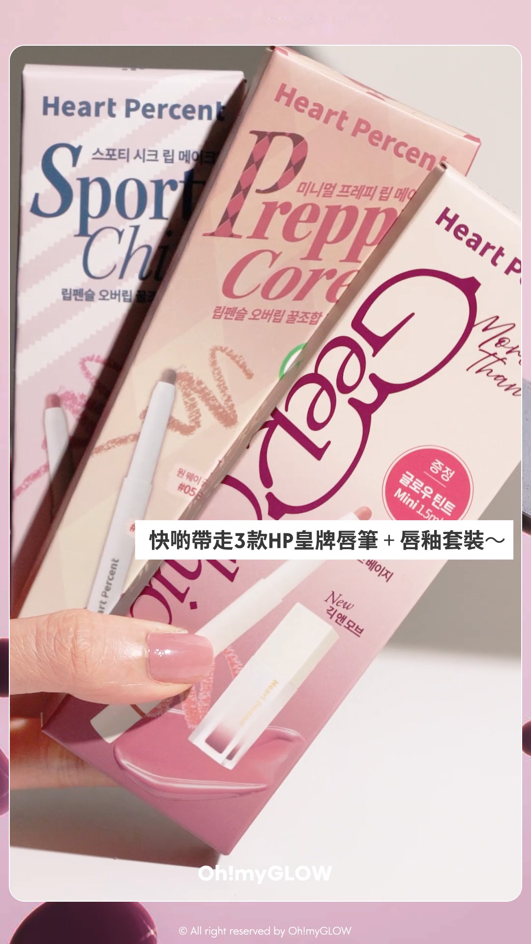 Heart Percent皇牌多功能唇筆+水光唇釉二合一超抵SET #OMG實測 大熱Geek Chic 書呆子型格風 Heart Percent Dote on Mood Pure Mood Lip Pencil 點綴心情多功能唇筆 – 20色選擇 【限量Set送唇釉】Sporty Chic 唇筆+水光唇釉套裝 【限量Set送唇釉】Preppy Core 唇筆+水光唇釉套裝 【限量Set送唇釉】Geek Chic 唇筆+水光唇釉套裝