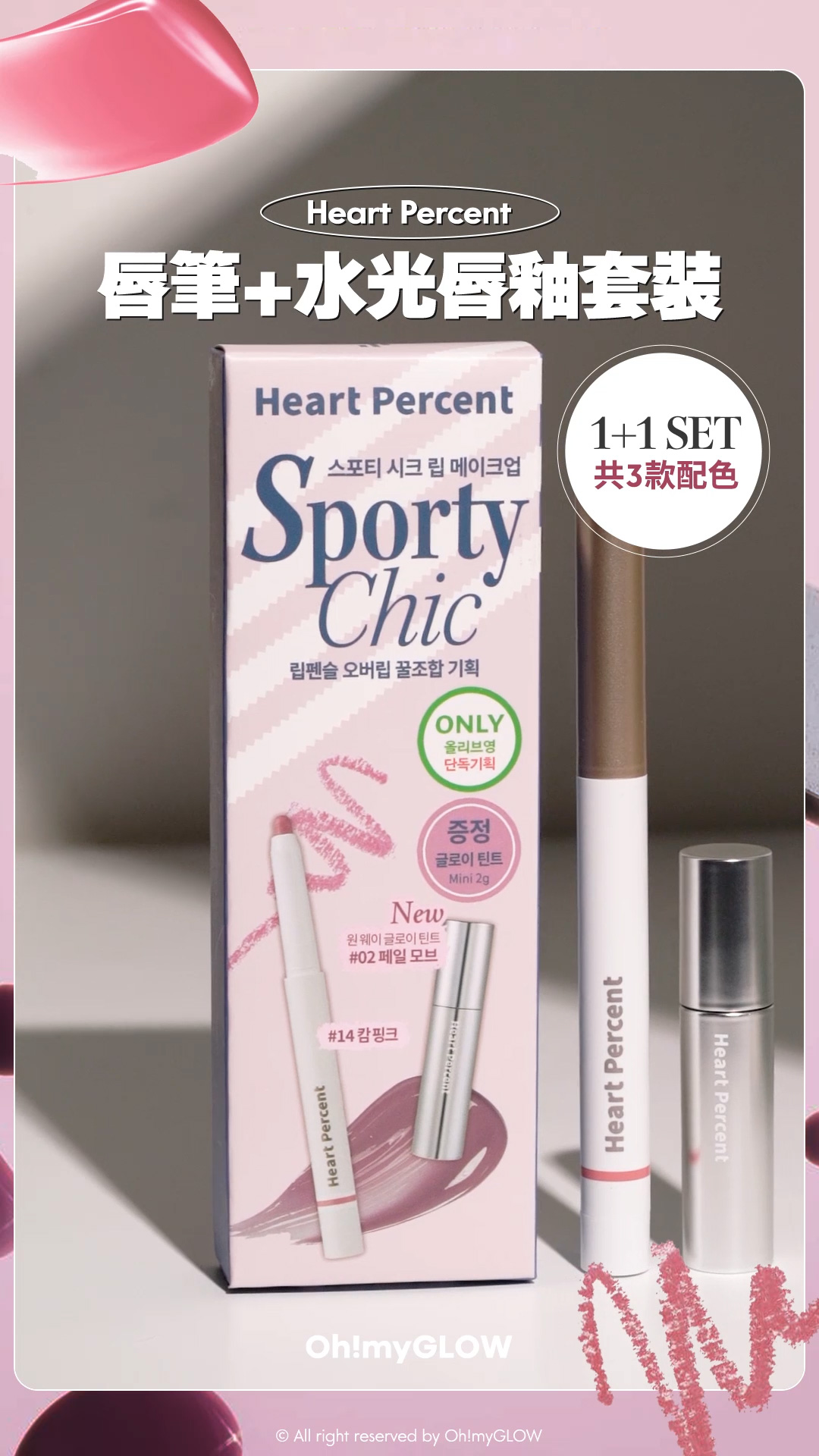 Heart Percent皇牌多功能唇筆+水光唇釉二合一超抵SET #OMG實測 大熱Geek Chic 書呆子型格風 Heart Percent Dote on Mood Pure Mood Lip Pencil 點綴心情多功能唇筆 – 20色選擇 【限量Set送唇釉】Sporty Chic 唇筆+水光唇釉套裝