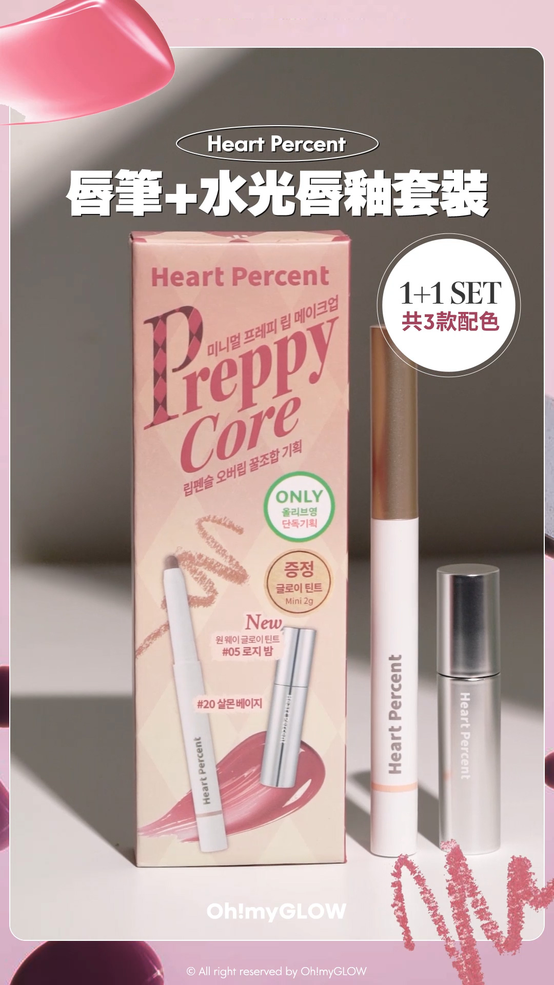 Heart Percent皇牌多功能唇筆+水光唇釉二合一超抵SET #OMG實測 大熱Geek Chic 書呆子型格風 Heart Percent Dote on Mood Pure Mood Lip Pencil 點綴心情多功能唇筆 – 20色選擇 【限量Set送唇釉】Preppy Core 唇筆+水光唇釉套裝