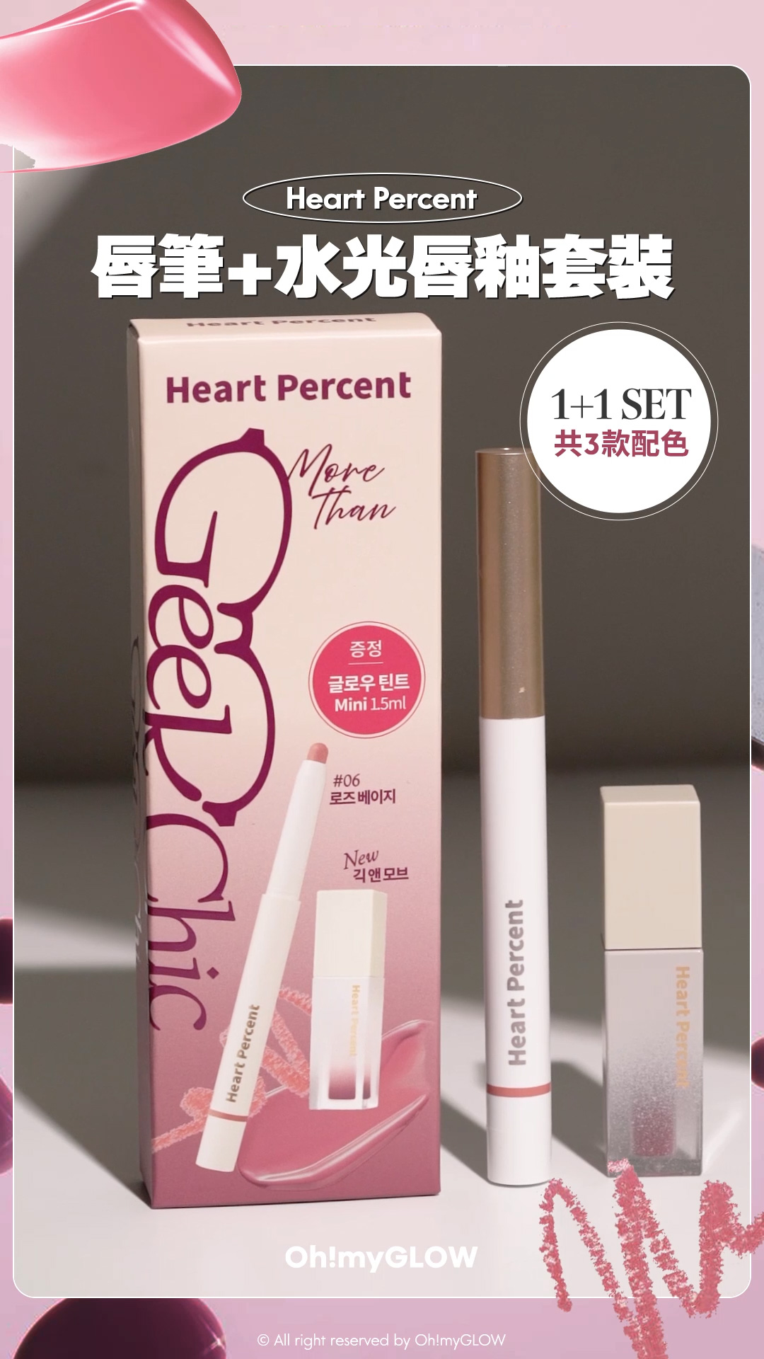 Heart Percent皇牌多功能唇筆+水光唇釉二合一超抵SET #OMG實測 大熱Geek Chic 書呆子型格風 Heart Percent Dote on Mood Pure Mood Lip Pencil 點綴心情多功能唇筆 – 20色選擇 【限量Set送唇釉】Geek Chic 唇筆+水光唇釉套裝
