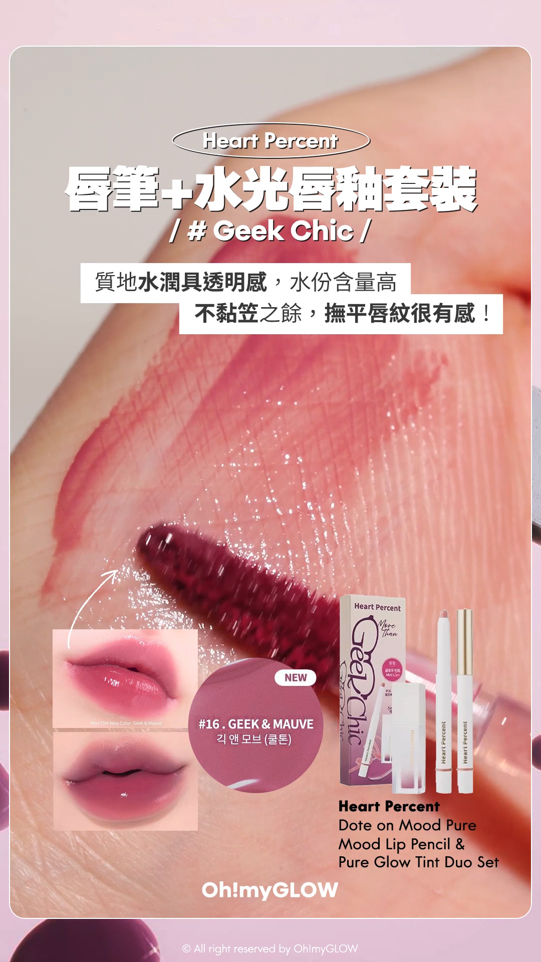 Heart Percent皇牌多功能唇筆+水光唇釉二合一超抵SET #OMG實測 大熱Geek Chic 書呆子型格風 Heart Percent Dote on Mood Pure Mood Lip Pencil 點綴心情多功能唇筆 – 20色選擇 【限量Set送唇釉】Geek Chic 唇筆+水光唇釉套裝 #Geek Chic