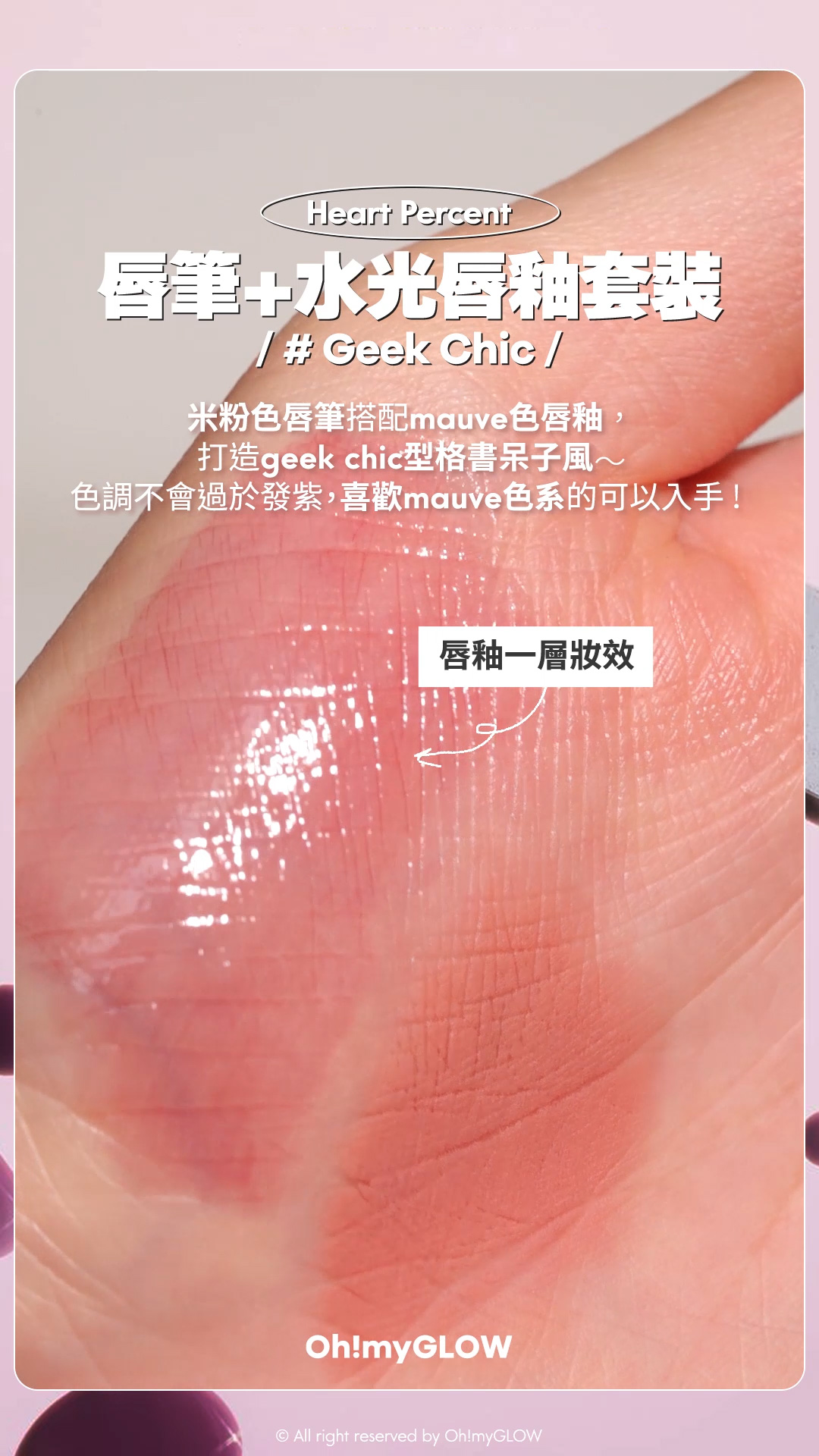 Heart Percent皇牌多功能唇筆+水光唇釉二合一超抵SET #OMG實測 大熱Geek Chic 書呆子型格風 Heart Percent Dote on Mood Pure Mood Lip Pencil 點綴心情多功能唇筆 – 20色選擇 【限量Set送唇釉】Geek Chic 唇筆+水光唇釉套裝 #Geek Chic