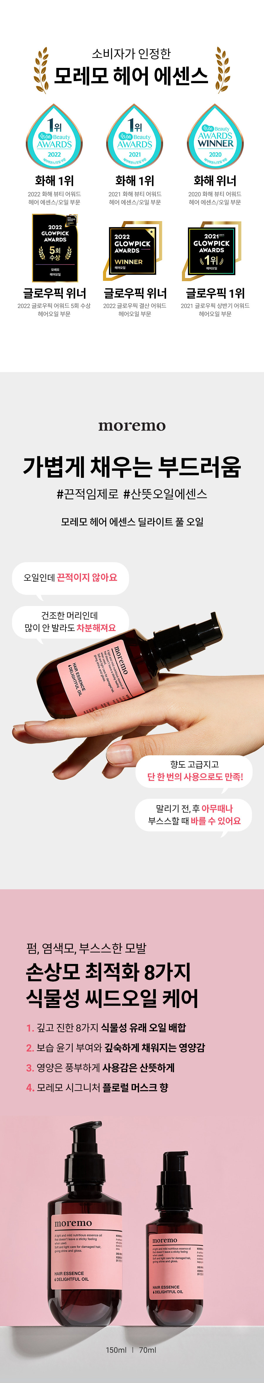 5年GlowPick No.1 髮油~ 韓國 MOREMO Hair Essence Delightful Oil 護髮油髮尾油 - 70ml