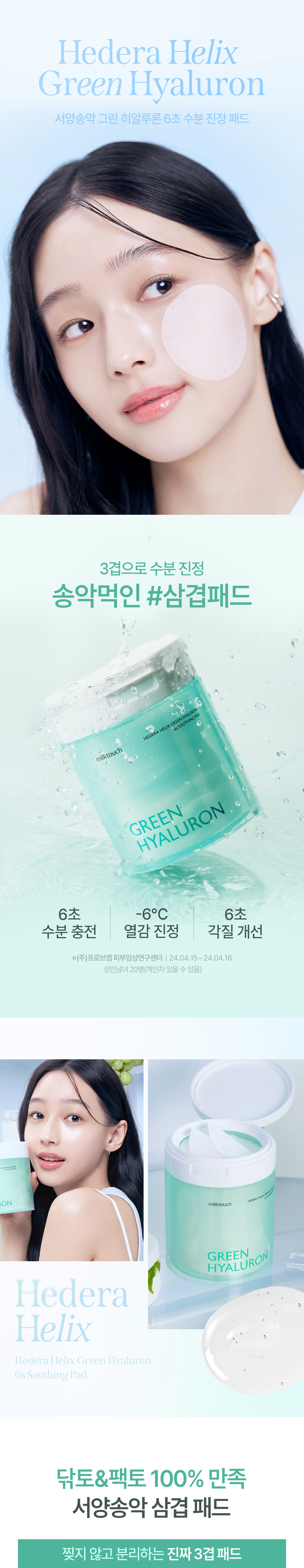 韓國 Happyrim X Milk Touch Hedera Helix Green Hyaluron 6sec Soothing Pad 洋常春藤玻尿酸6秒補水舒緩爽膚棉片 - 60片裝