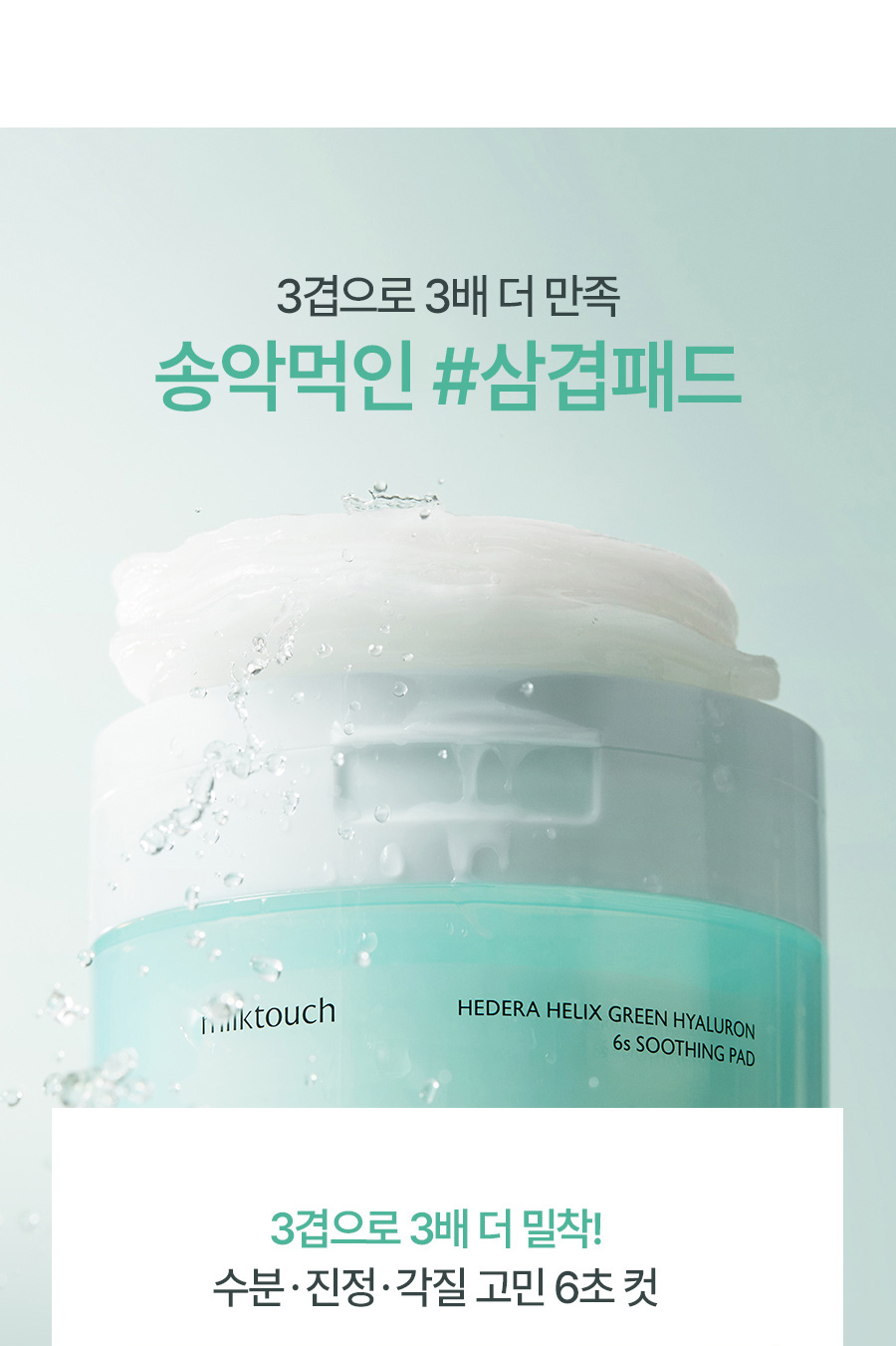 韓國 Happyrim X Milk Touch Hedera Helix Green Hyaluron 6sec Soothing Pad 洋常春藤玻尿酸6秒補水舒緩爽膚棉片 - 60片裝