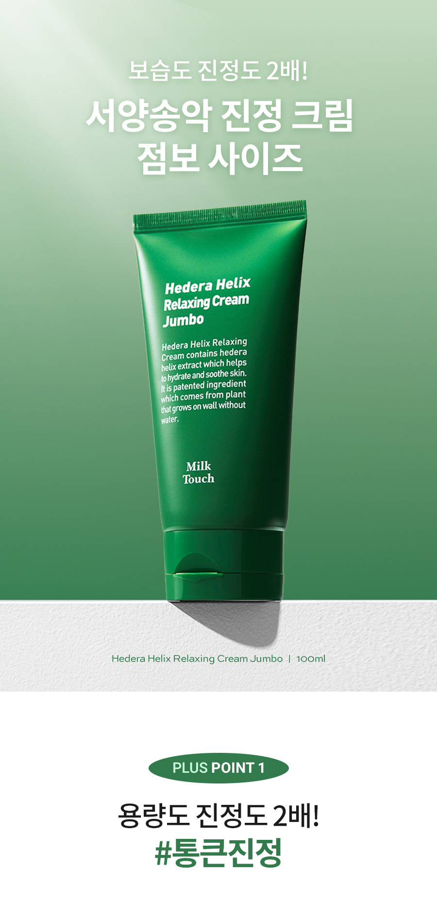 韓國 Milk Touch Hedera Helix Relaxing Cream Jumbo 💚常春藤舒緩去紅保濕純素面霜💚 - 大容量 100ml