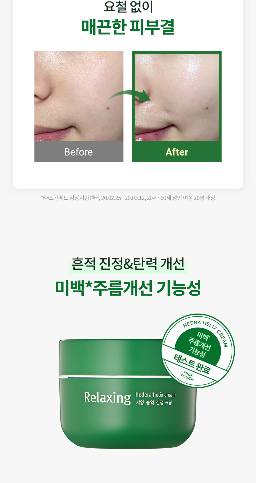 韓國 Milk Touch Hedera Helix Relaxing Cream Jumbo 💚常春藤舒緩去紅保濕純素面霜💚 - 大容量 100ml