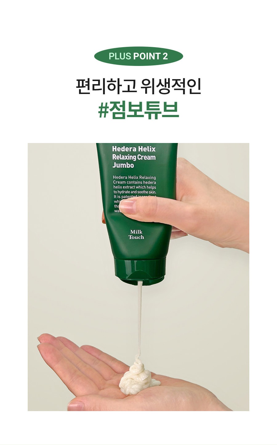 韓國 Milk Touch Hedera Helix Relaxing Cream Jumbo 💚常春藤舒緩去紅保濕純素面霜💚 - 大容量 100ml