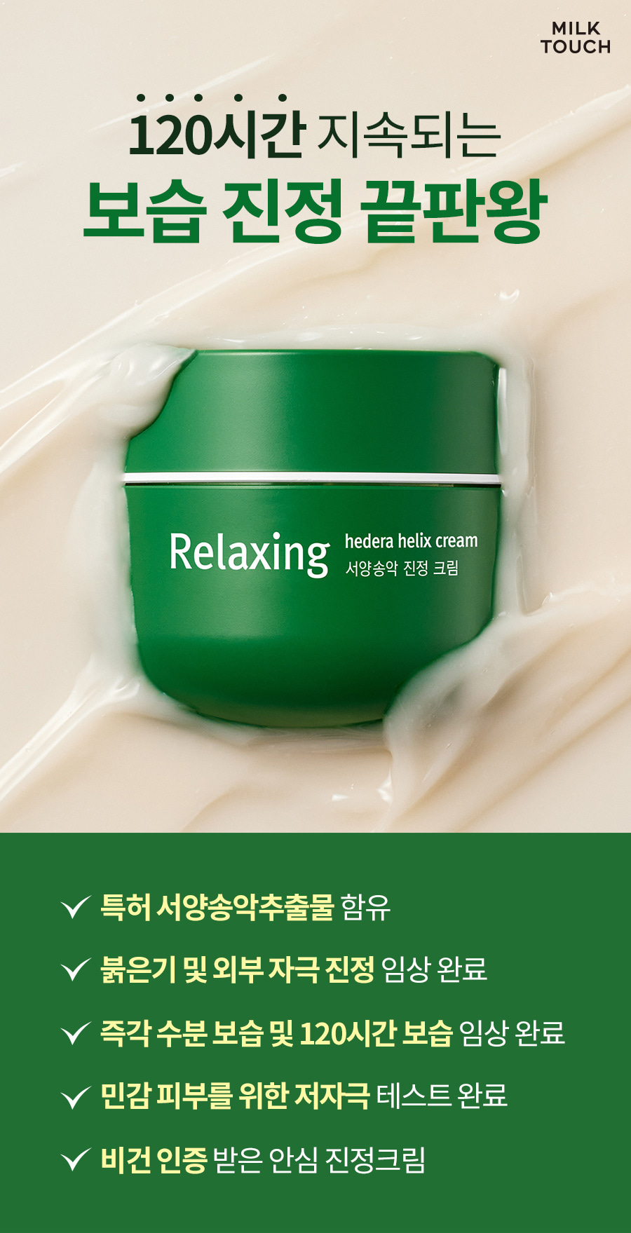韓國 Milk Touch Hedera Helix Relaxing Cream Jumbo 💚常春藤舒緩去紅保濕純素面霜💚 - 大容量 100ml