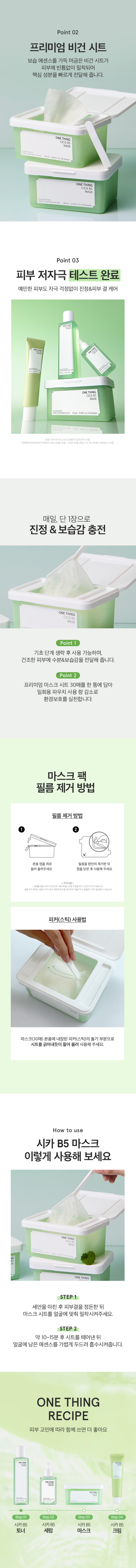 日用舒緩面膜~韓國 One Thing Cica B5 Mask 積雪草B5舒緩面膜 抽取式 30片裝