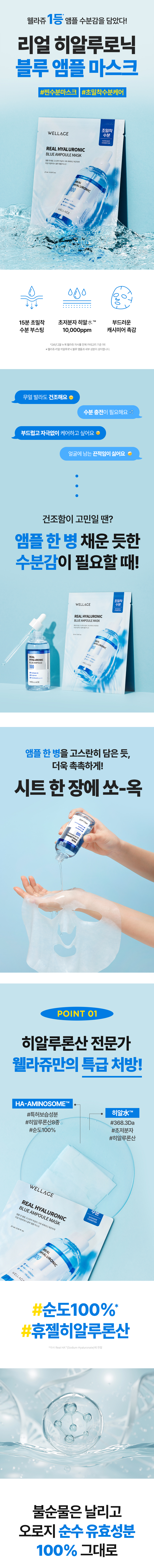 韓國 Wellage Real Hyaluronic Blue Ampoule Mask 100%純透明質酸保濕安瓶面膜 5片裝 - 2種選擇