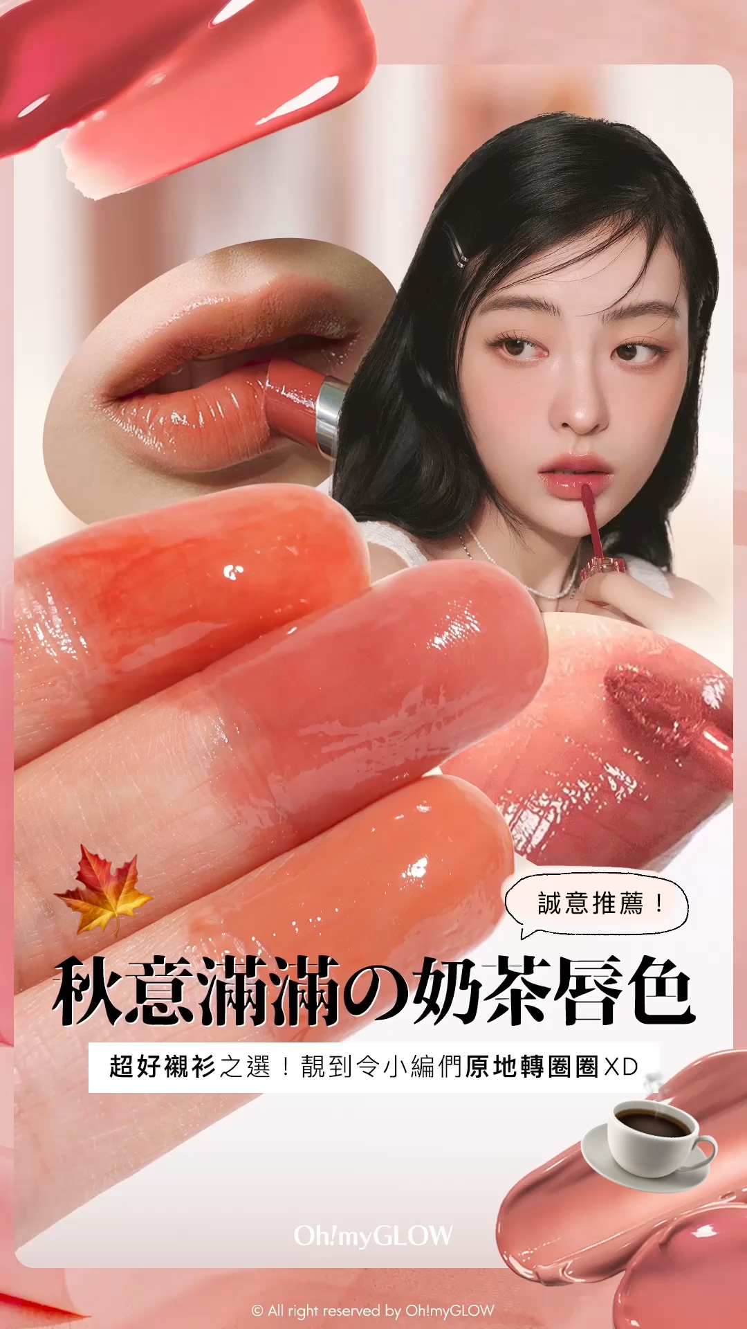 秋日必備PRETTY奶茶唇色 OMG小編們誠意推薦好carry易襯之選 nude/beige從來不只得一種 誠意推薦！ 秋意滿滿之奶茶唇色 超好襯衫之選！靚到令小編們原地轉圈圈XD