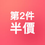 第二件半價