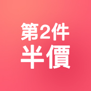 第二件半價