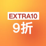 額外9折 extra10
