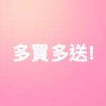 多買多送！
