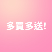多買多送！