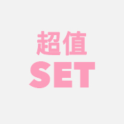 超值SET
