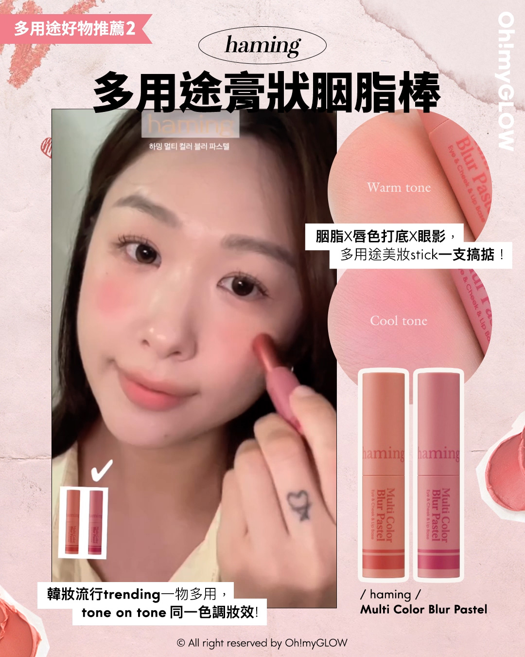 胭脂X唇打底X眼影~Haming Multi Color Blur Pastel 多用途粉彩美妝膏胭脂棒 - 2色選擇
