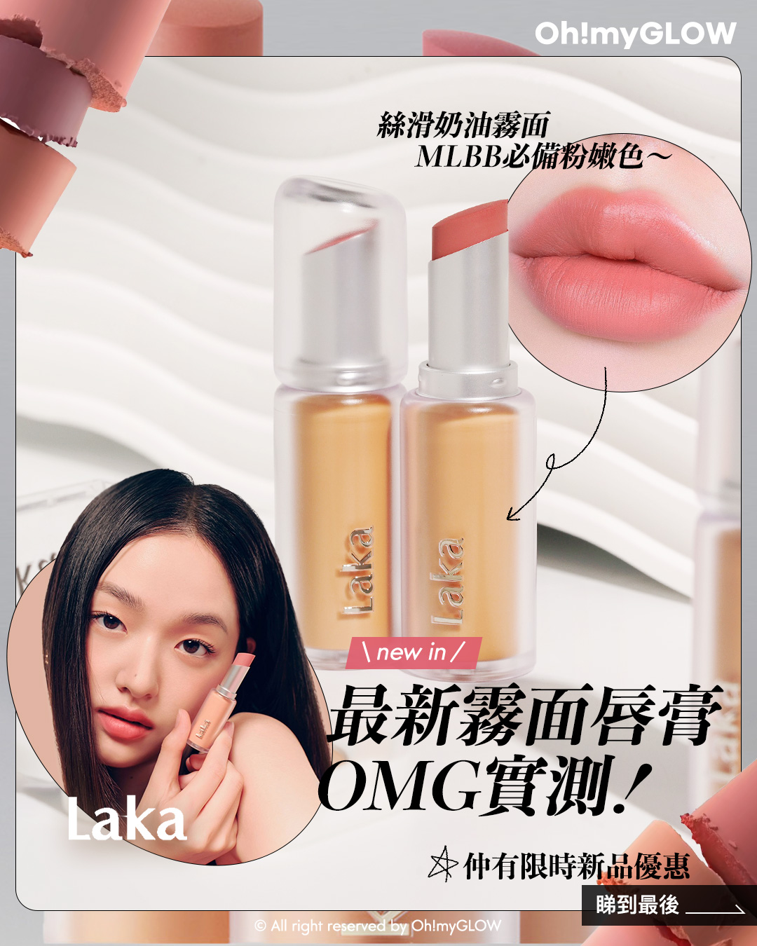 new in 最新Laka霧面唇膏 #OMG實測 絲滑奶油霧面 MLBB必備粉嫩色 同場加映限時Laka優惠 請美女們睇到最後 Laka Bulky Matte Lipstick 霧面唇膏 (#401-410) – 10色選擇