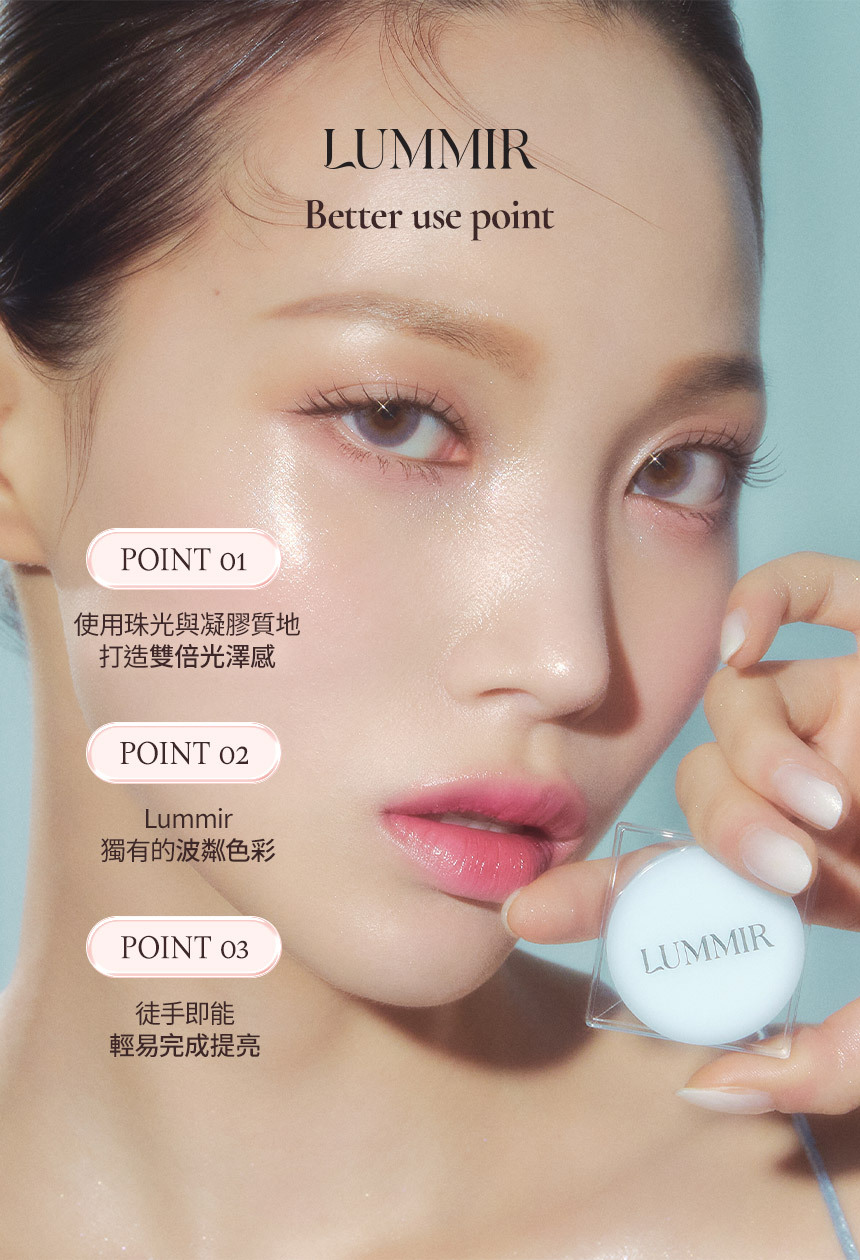 idol水光感✨韓國 Lummir Flash Pot Highlighter 輕盈水感持久閃亮霜 - 2色選擇