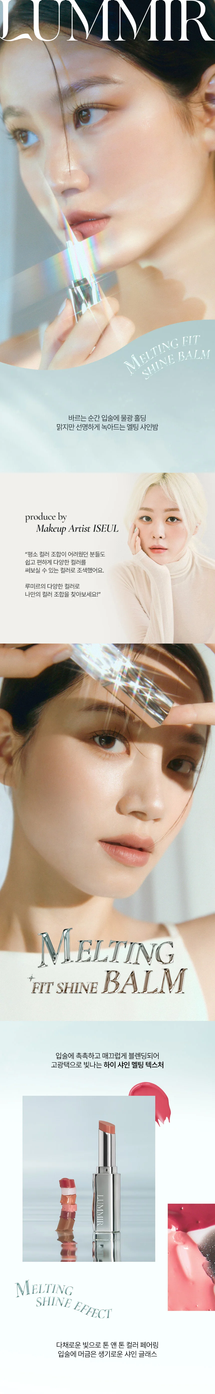星級化妝師iseul研發！Lip Gloss般水亮～韓國 LUMMIR Melting Fit Shine Balm 高光水光潤澤唇膏 - 14色選擇
