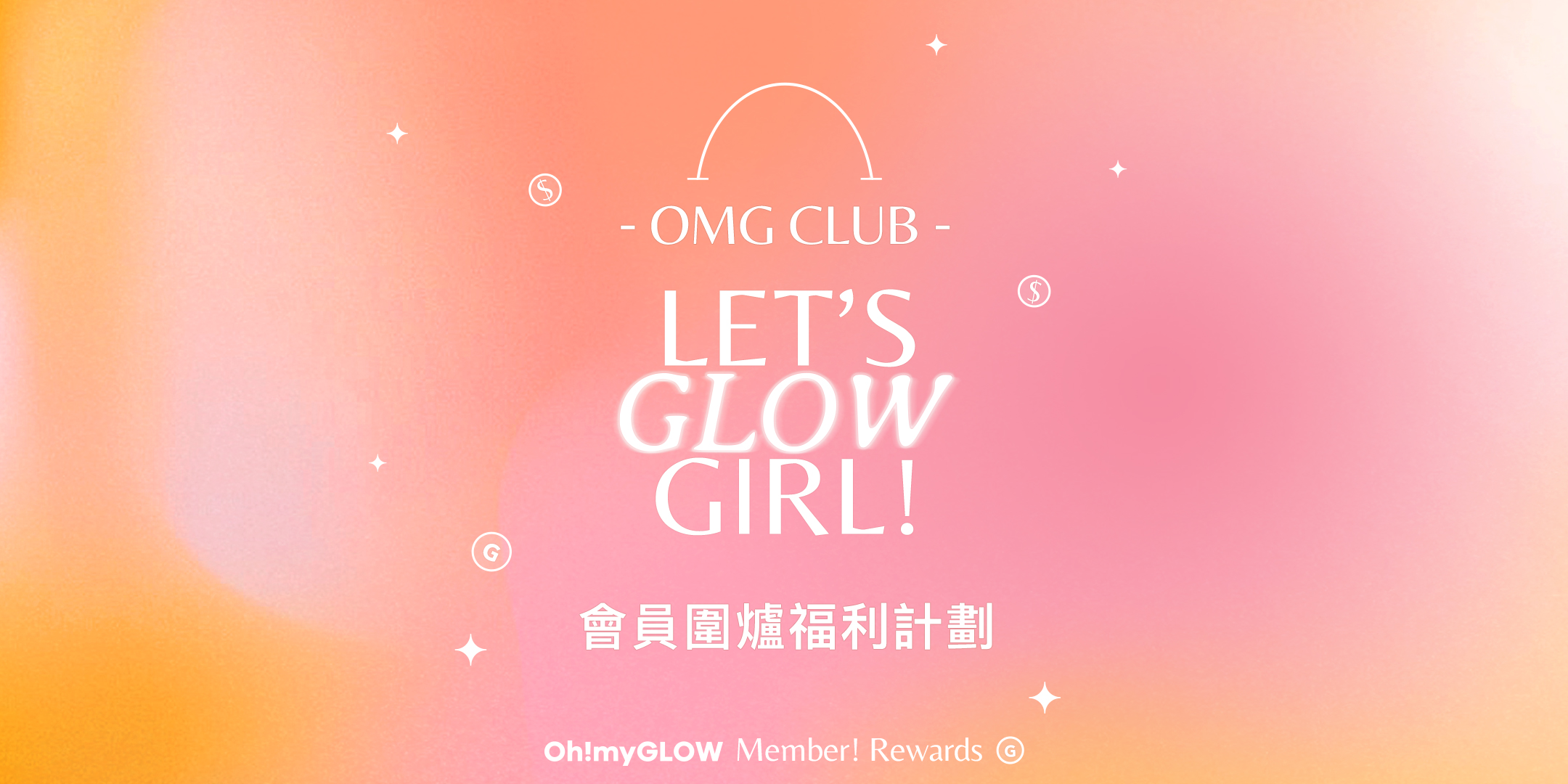 OMG會員圍爐福利計劃