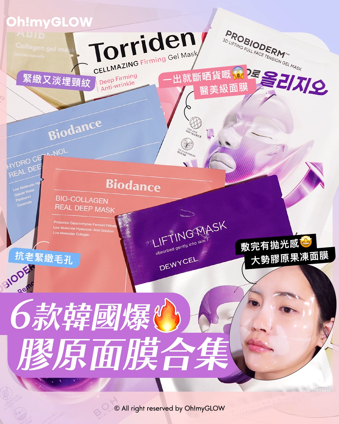 識變透明嘅Magic Mask 6款爆紅韓國膠原果凍面膜 全新材質技術 Q彈緊緻肌GET 6款爆紅韓國膠原面膜合集
