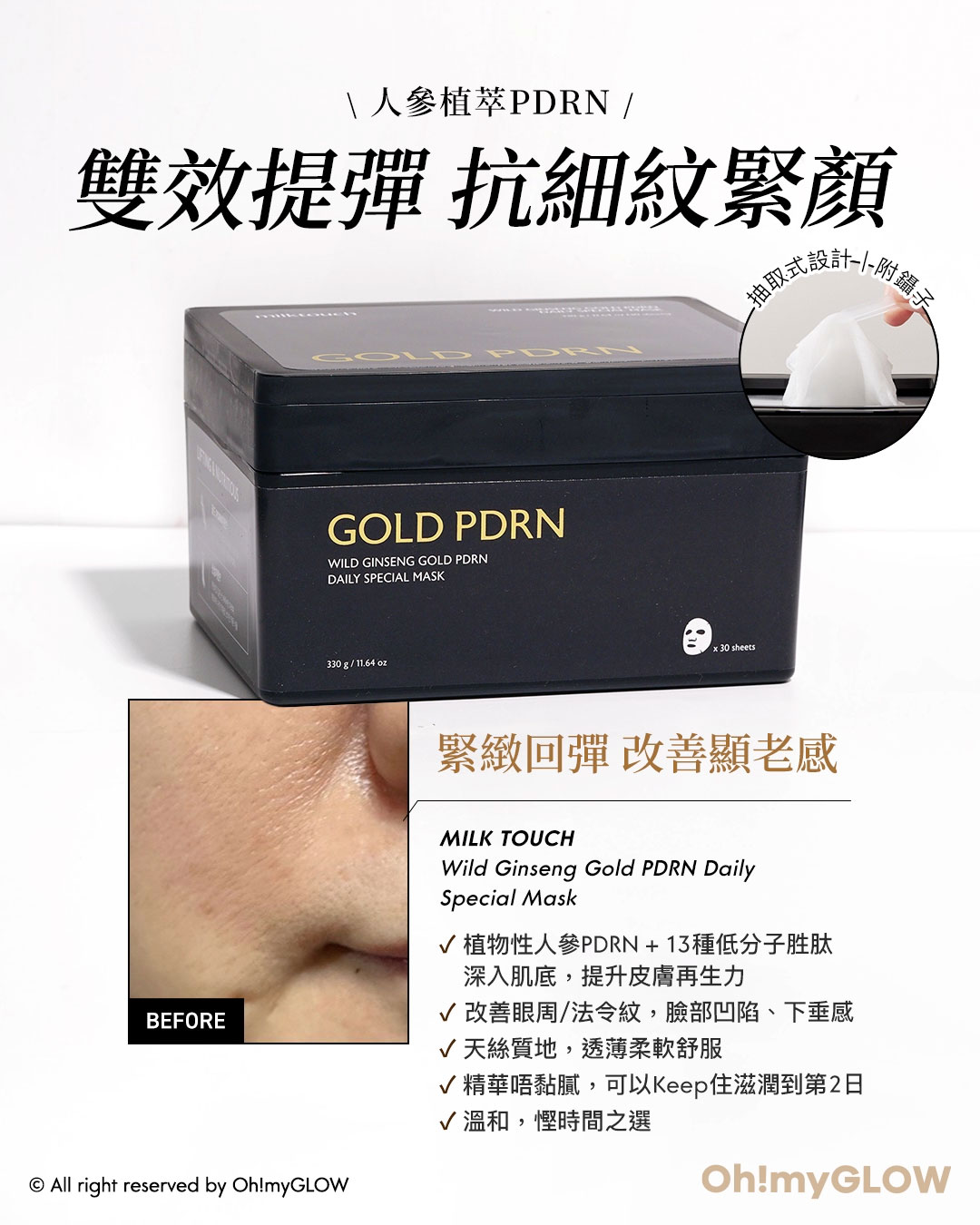 膠原UP! SSS級 高效抗老PDRN成分 家用無痛水光針 人蔘植萃PDRN 雙效提彈 抗細紋緊顏 緊緻回彈 改善顥老感 BEFORE Milk Touch Wild Ginseng Gold PDRN Daily Special Mask – 30片裝