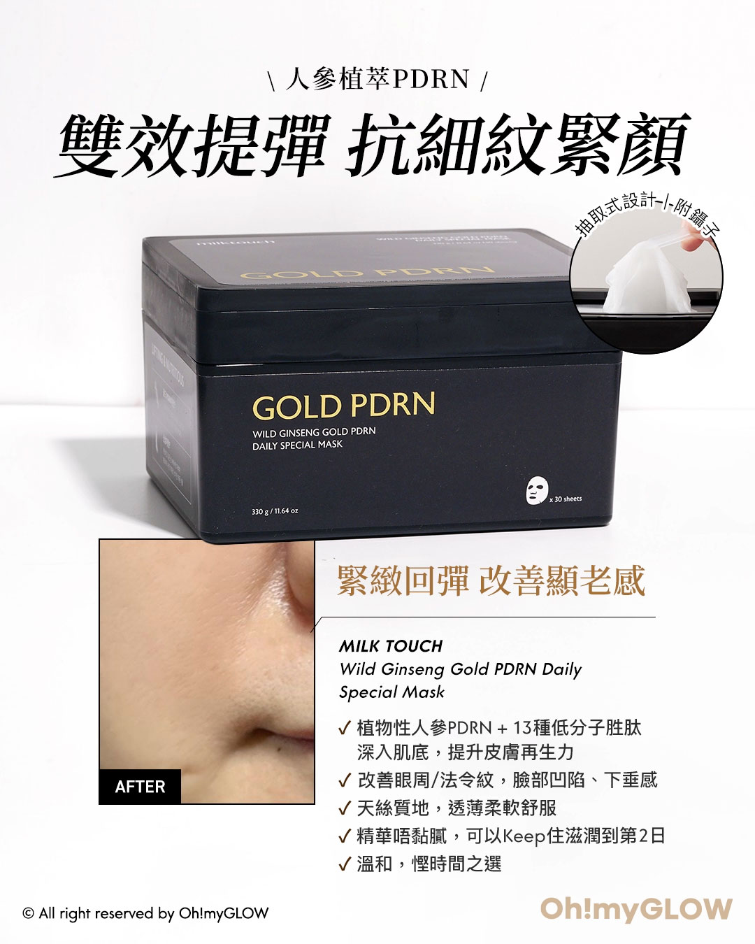 膠原UP! SSS級 高效抗老PDRN成分 家用無痛水光針 人蔘植萃PDRN 雙效提彈 抗細紋緊顏 緊緻回彈 改善顥老感 AFTER Milk Touch Wild Ginseng Gold PDRN Daily Special Mask – 30片裝