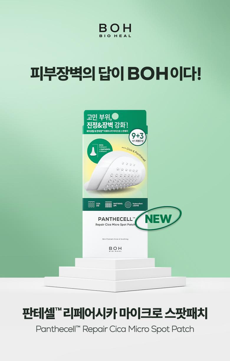 韓國 BioHeal BOH Panthecell Repair Cica Micro Spot Patch 💚泛醇B5積雪草微針導入降紅消敏痘痘貼 9+3片