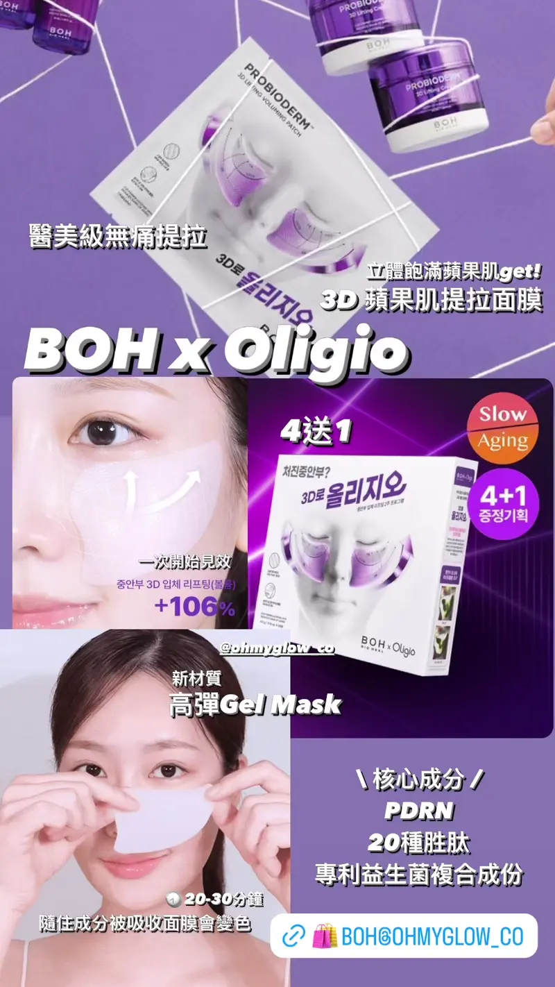 韓國黑科技 醫美級無痛提拉蘋果肌!BioHeal BOH x Oligio Probioderm 3D Lifting Voluming Patch 益生菌3D提拉抗老高彈性凝膠面頰面膜 4+1P - 5片裝