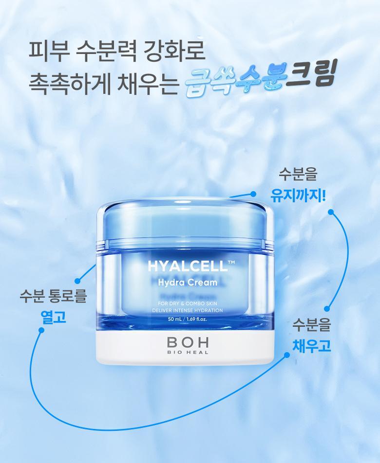 20層深度補水💦韓國 BioHeal Boh Hyalcell Hydra Cream 專利Hyalcell 高效第3代納米透明質酸保濕凝膠面霜 - 50ml