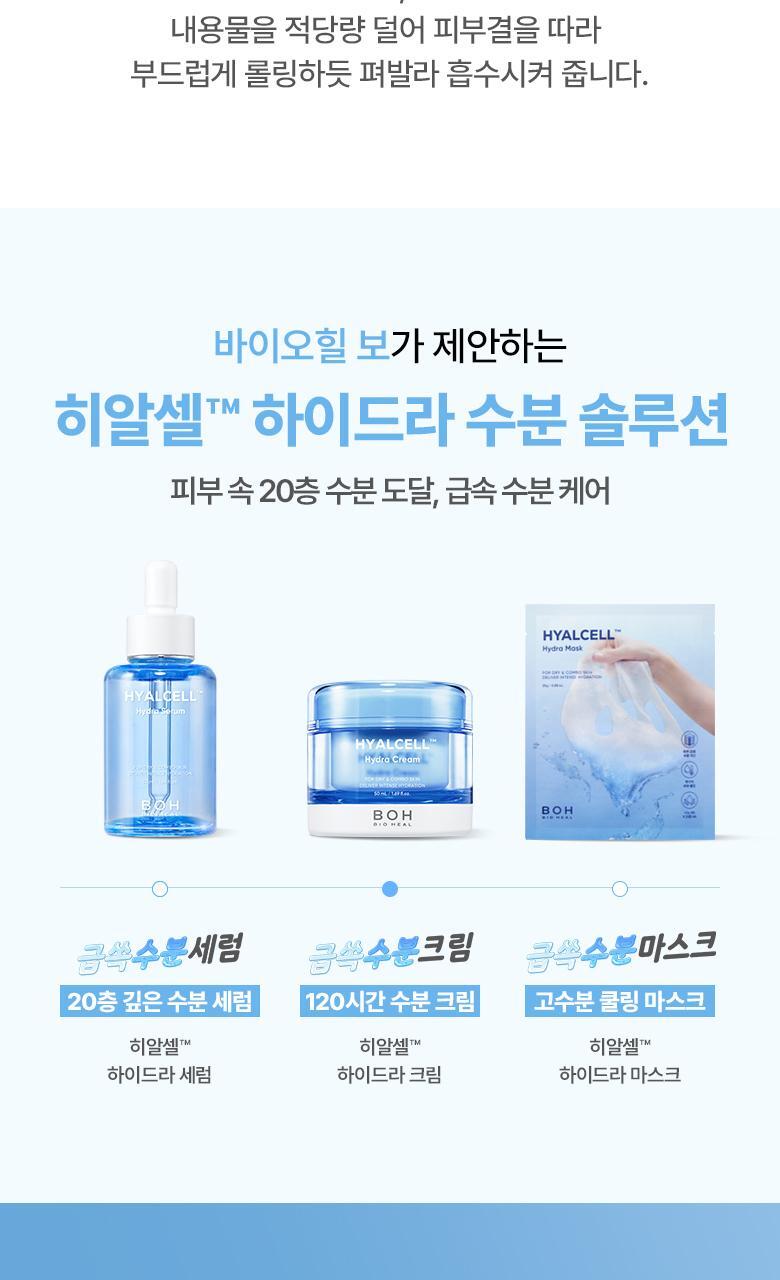20層深度補水💦韓國 BioHeal Boh Hyalcell Hydra Cream 專利Hyalcell 高效第3代納米透明質酸保濕凝膠面霜 - 50ml