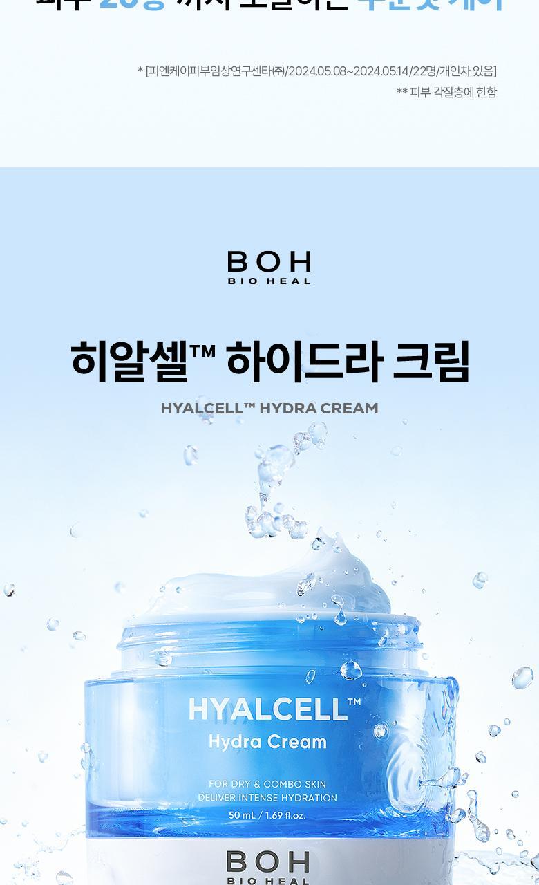 20層深度補水💦韓國 BioHeal Boh Hyalcell Hydra Cream 專利Hyalcell 高效第3代納米透明質酸保濕凝膠面霜 - 50ml