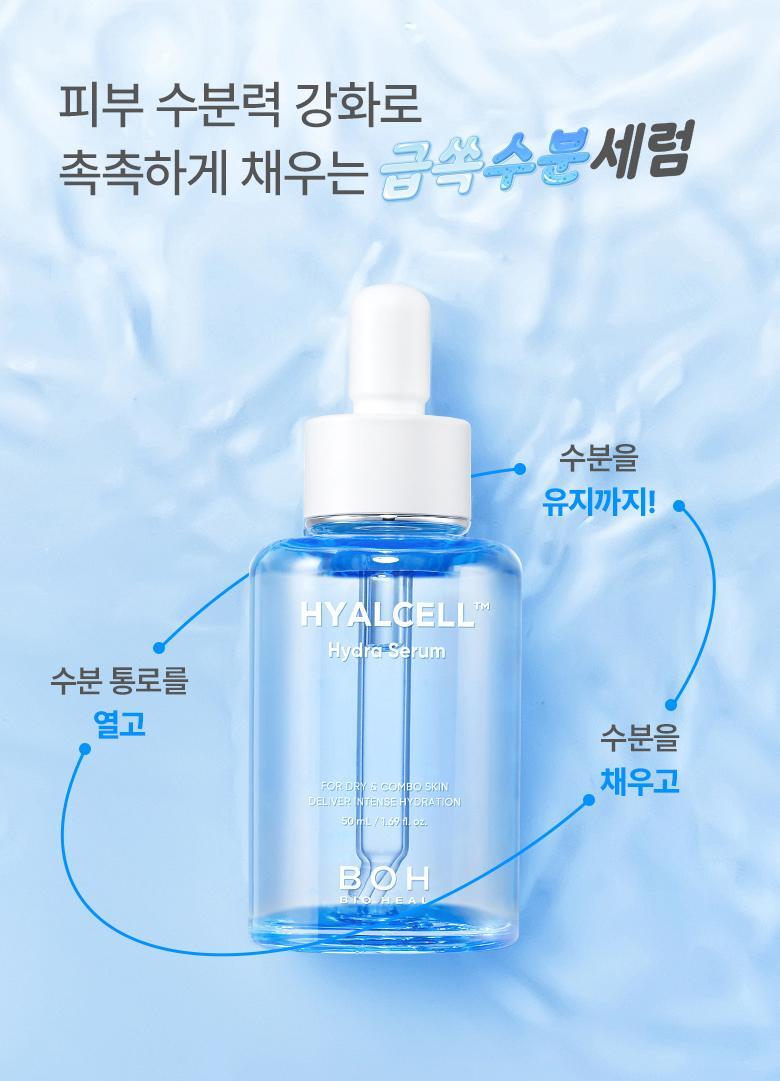20層深度補水💦韓國 BioHeal Boh Hyalcell Hydra Serum 專利Hyalcell 高效第3代納米透明質酸保濕精華 - 50ml