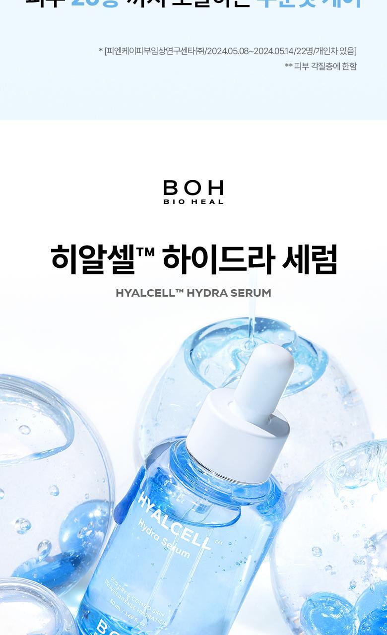 20層深度補水💦韓國 BioHeal Boh Hyalcell Hydra Serum 專利Hyalcell 高效第3代納米透明質酸保濕精華 - 50ml