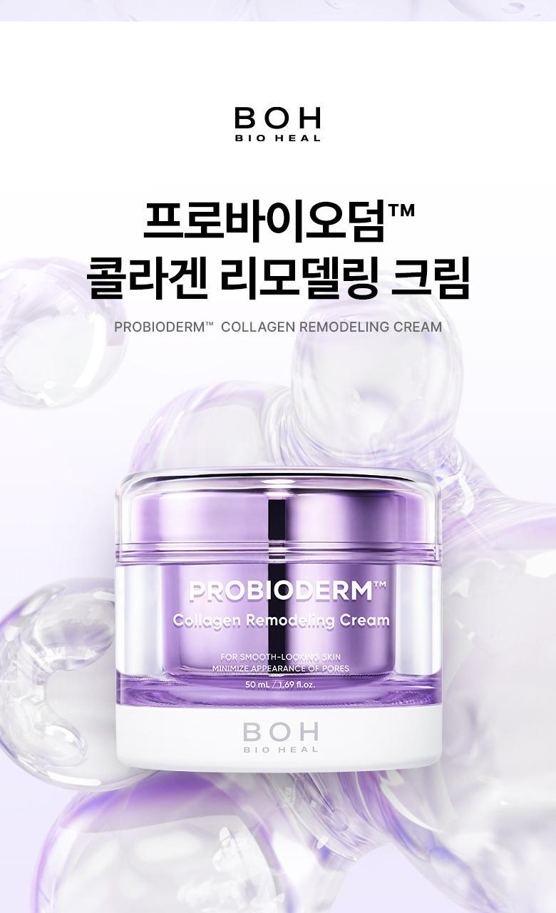 KO毛孔鬆弛下垂~韓國 BioHeal Boh Probioderm Collagen Remodeling Cream 第2代 益生菌膠原蛋白多胜肽重塑緊緻毛孔矯正膠囊面霜 50ml